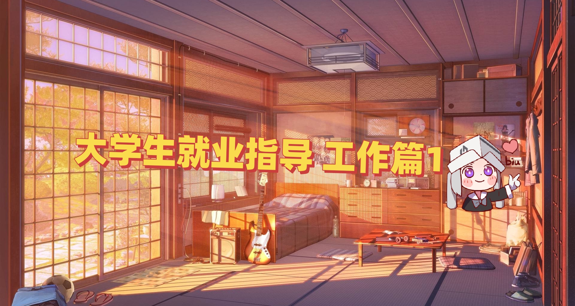 大學生就業指導🎓：就業市場上都需要什麼人？需不需要海投？