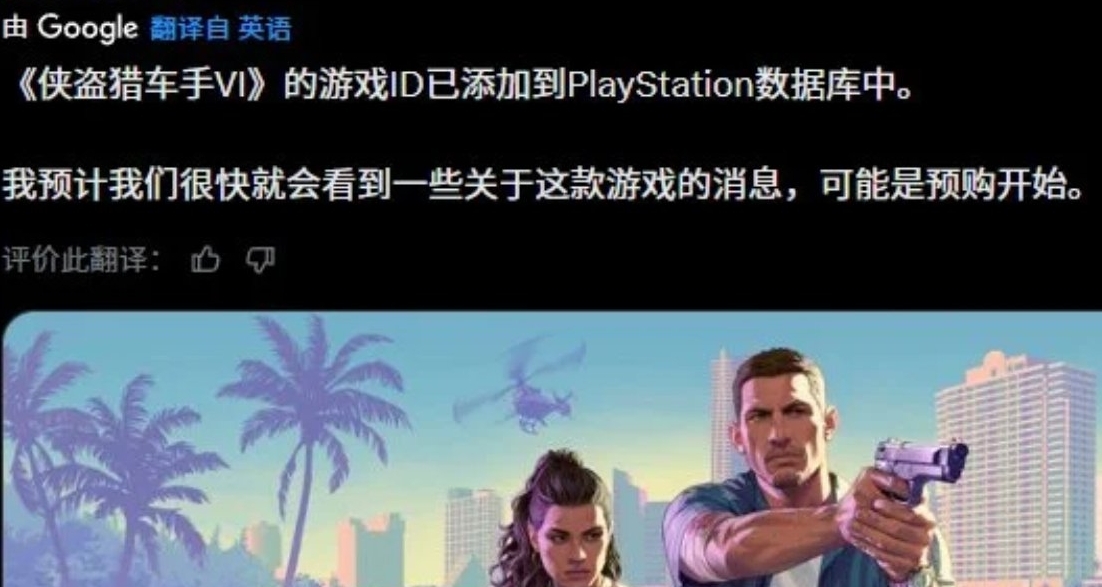 《GTA6》游戏ID已入库PS5，预购或许即将开启