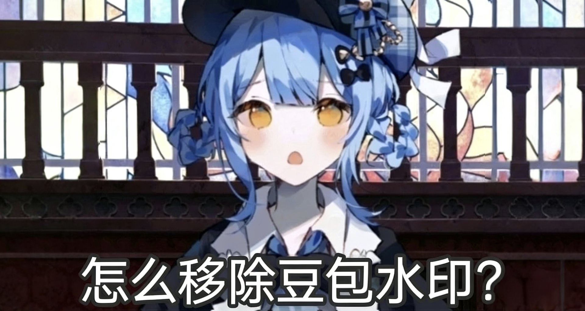 【焚决】如何快速移除头疼的豆包图片水印？