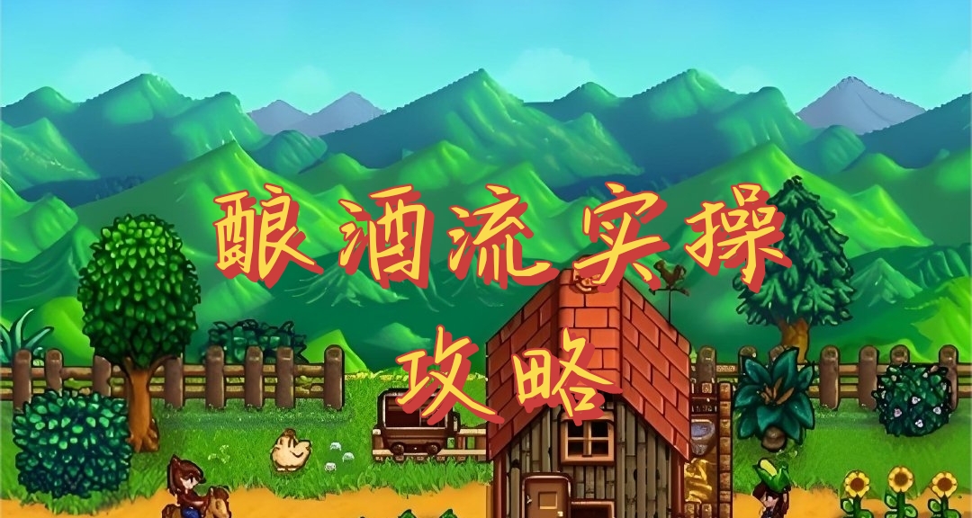 星露谷物语酿酒流实操攻略