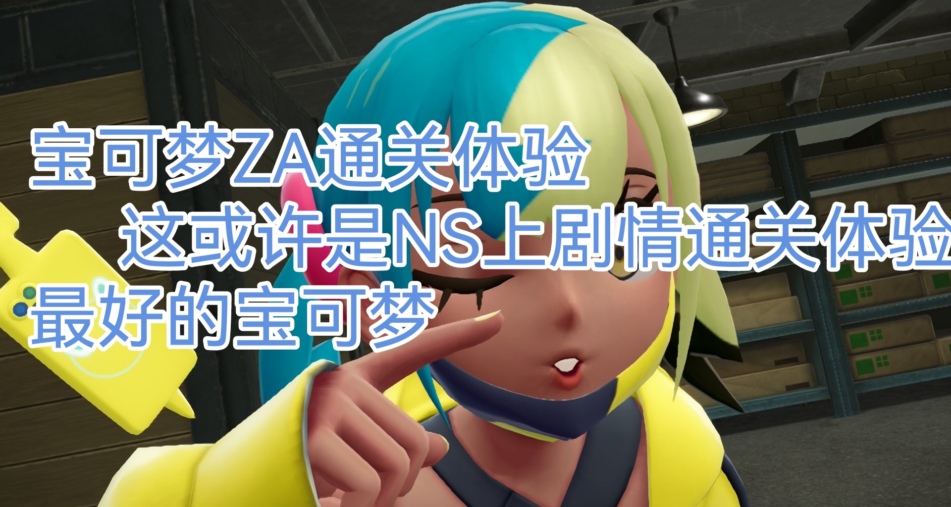 这或许是NS上剧情党体验最好的一作（图片按剧情顺序排列）