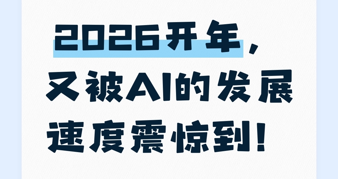 2026開年，又被AI的發展速度震驚到！