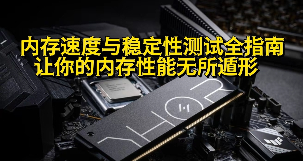 內存速度與穩定性測試全指南：讓你的內存性能無所遁形