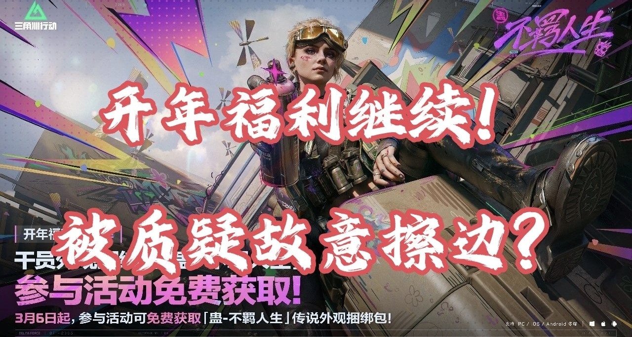 三角洲还在发力！枪皮送爽了，开送干员捆绑包！但被质疑擦边？