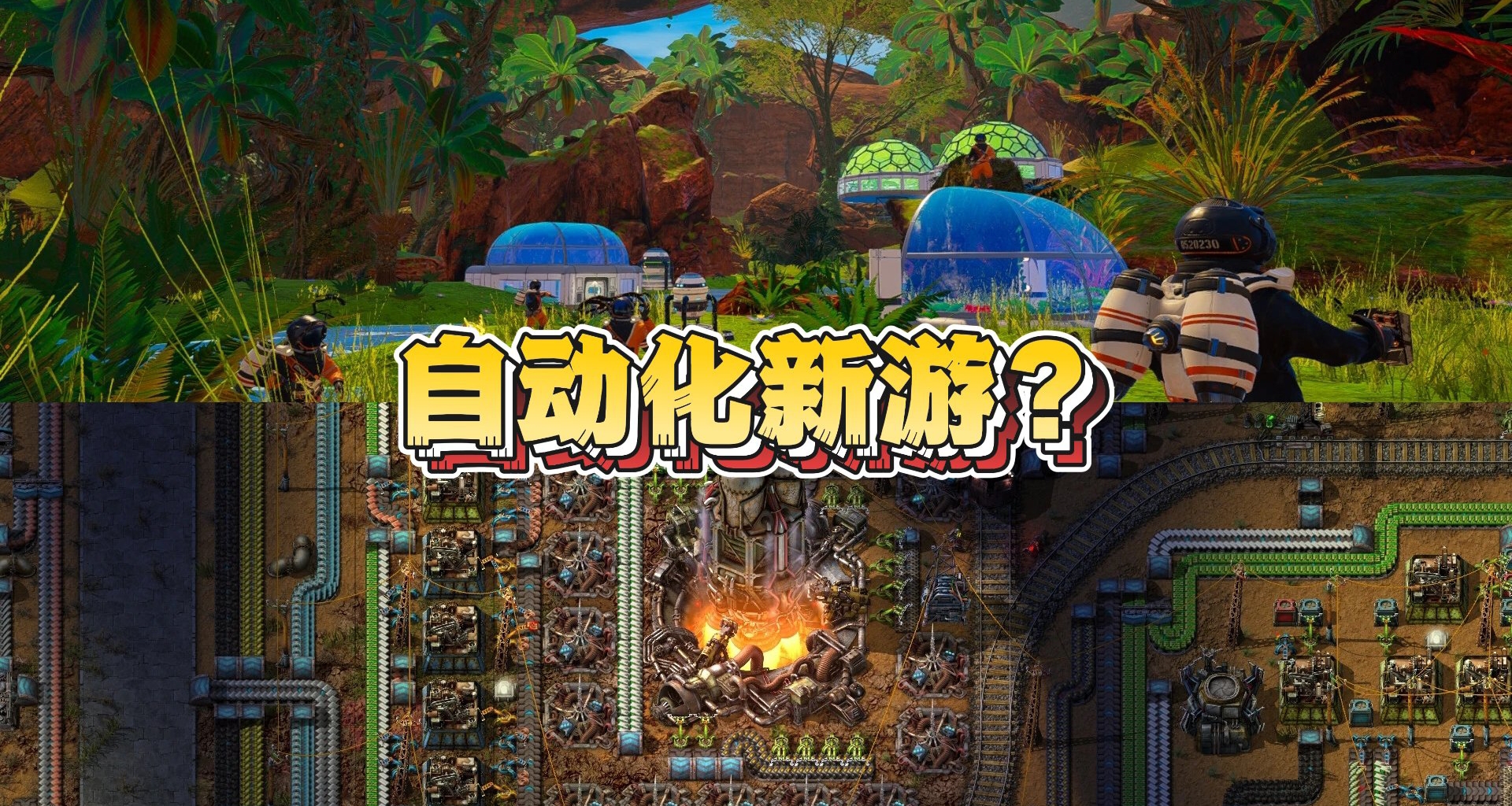 戴森球融合异星工厂？新的自动化游戏你会怎么选