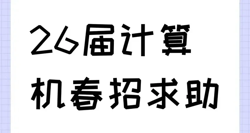 26届计算机春招求助