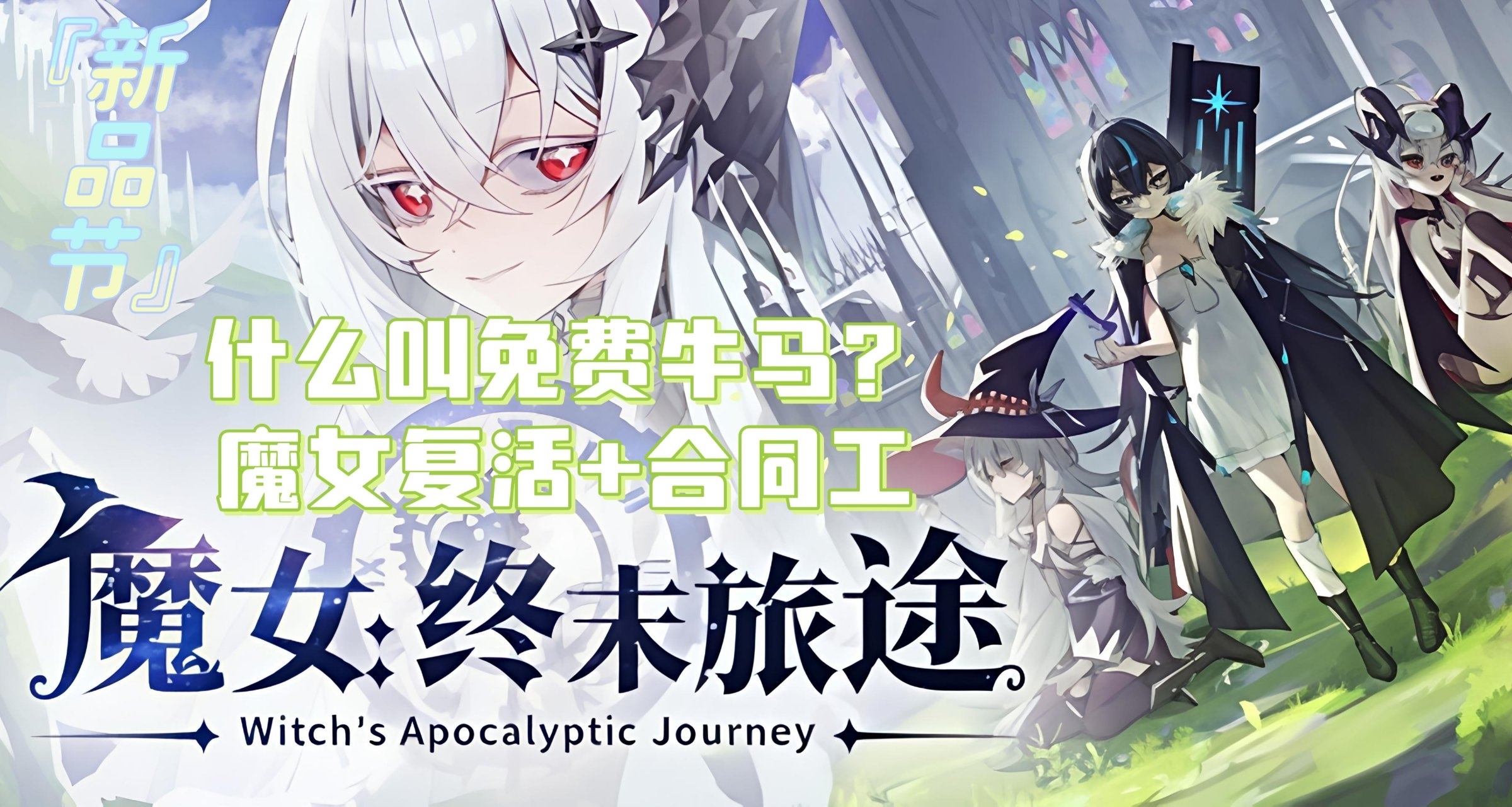 【新品节】即使是死去的魔女，也要复活继续当牛马！《终末旅途》