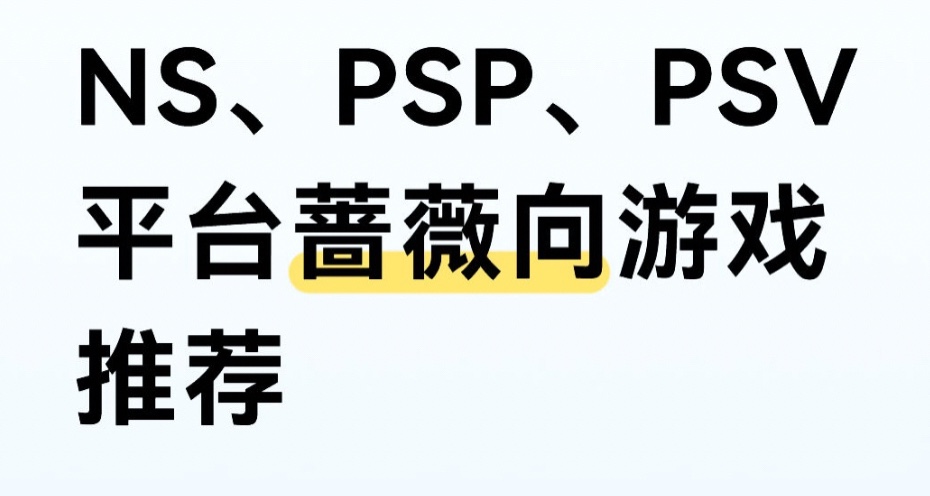 NS、PSP、PSV平台蔷薇向游戏推荐