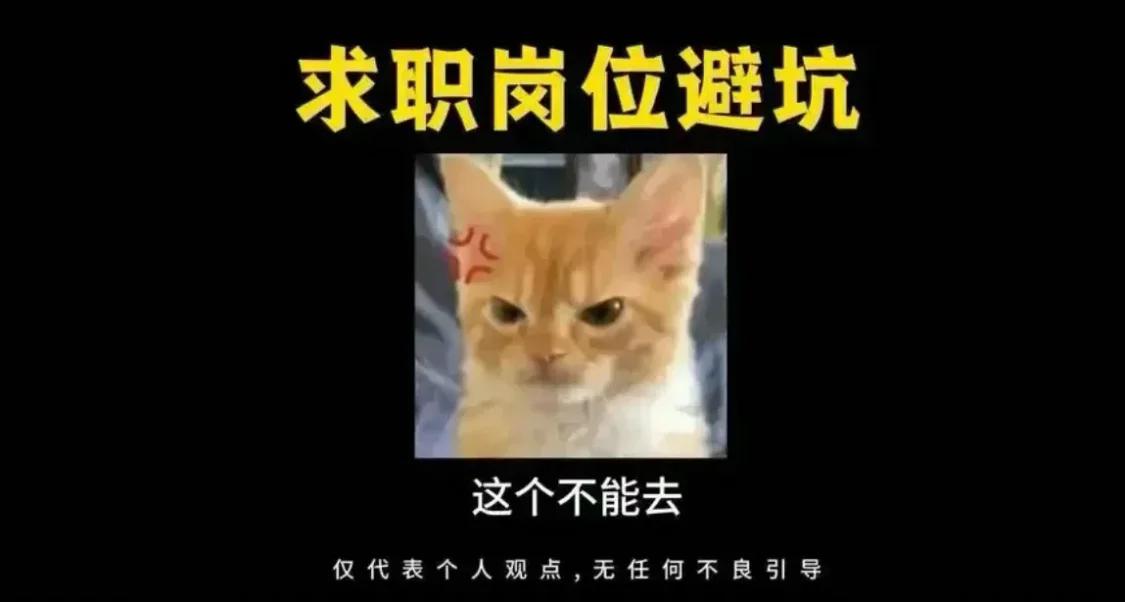 盘点外表光鲜亮丽的坑人岗位，90%都会上当（上）