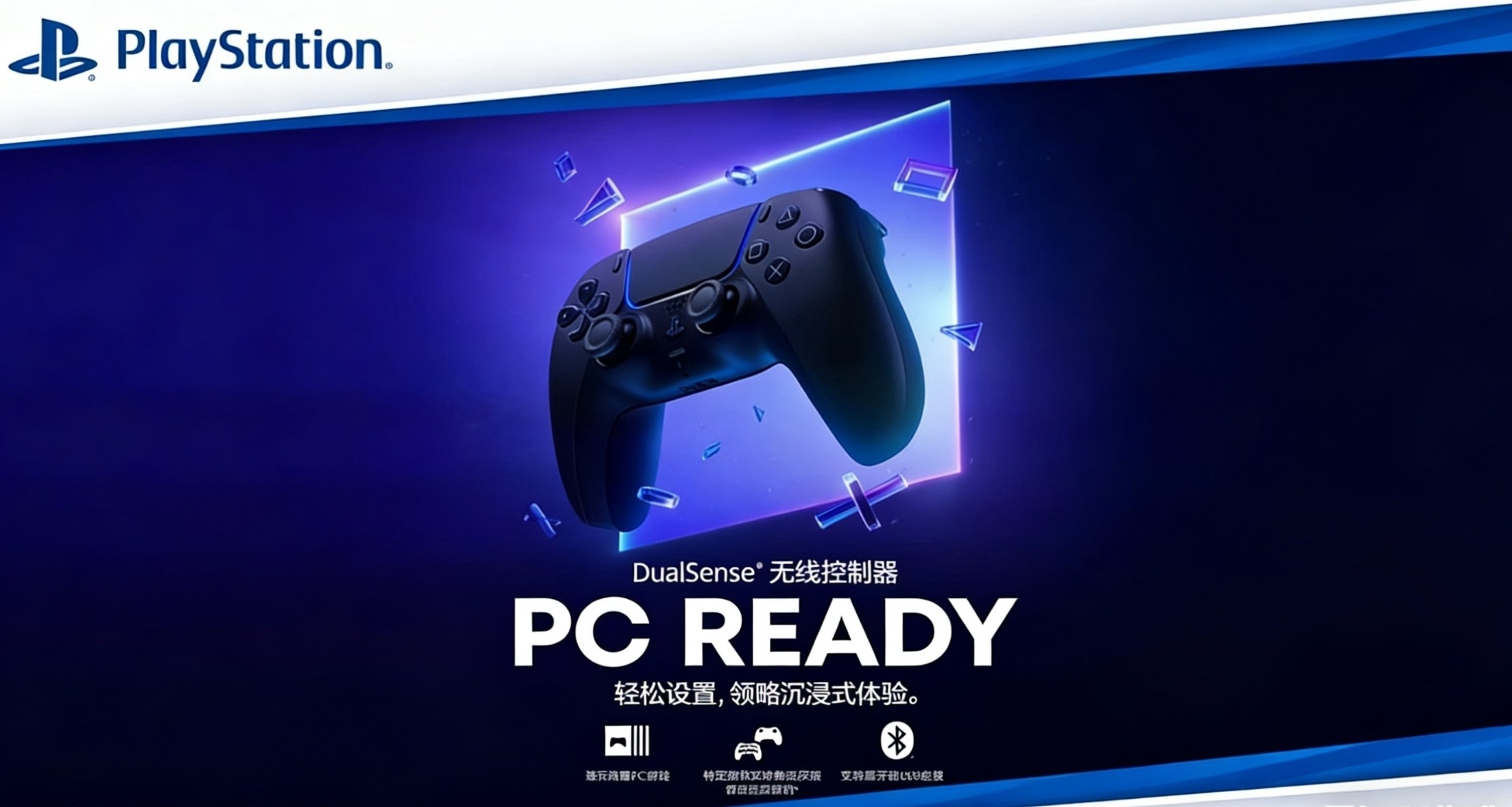 索尼DualSense手柄PC READY套裝國行明日開售，定價559元