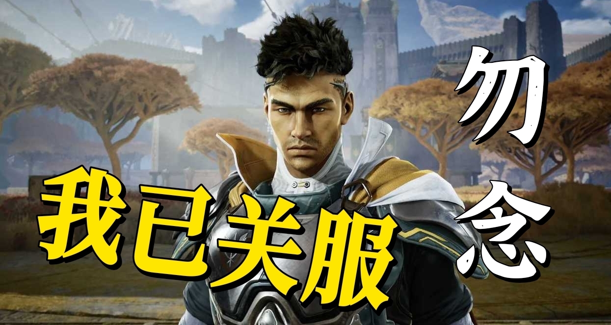 星鸣特攻2.0！TGA压轴《巅峰守卫》宣布3月12日正式停服！