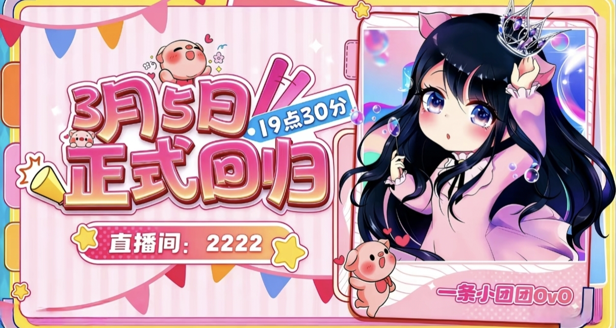 千呼萬喚始出來，一條小團團官宣迴歸！