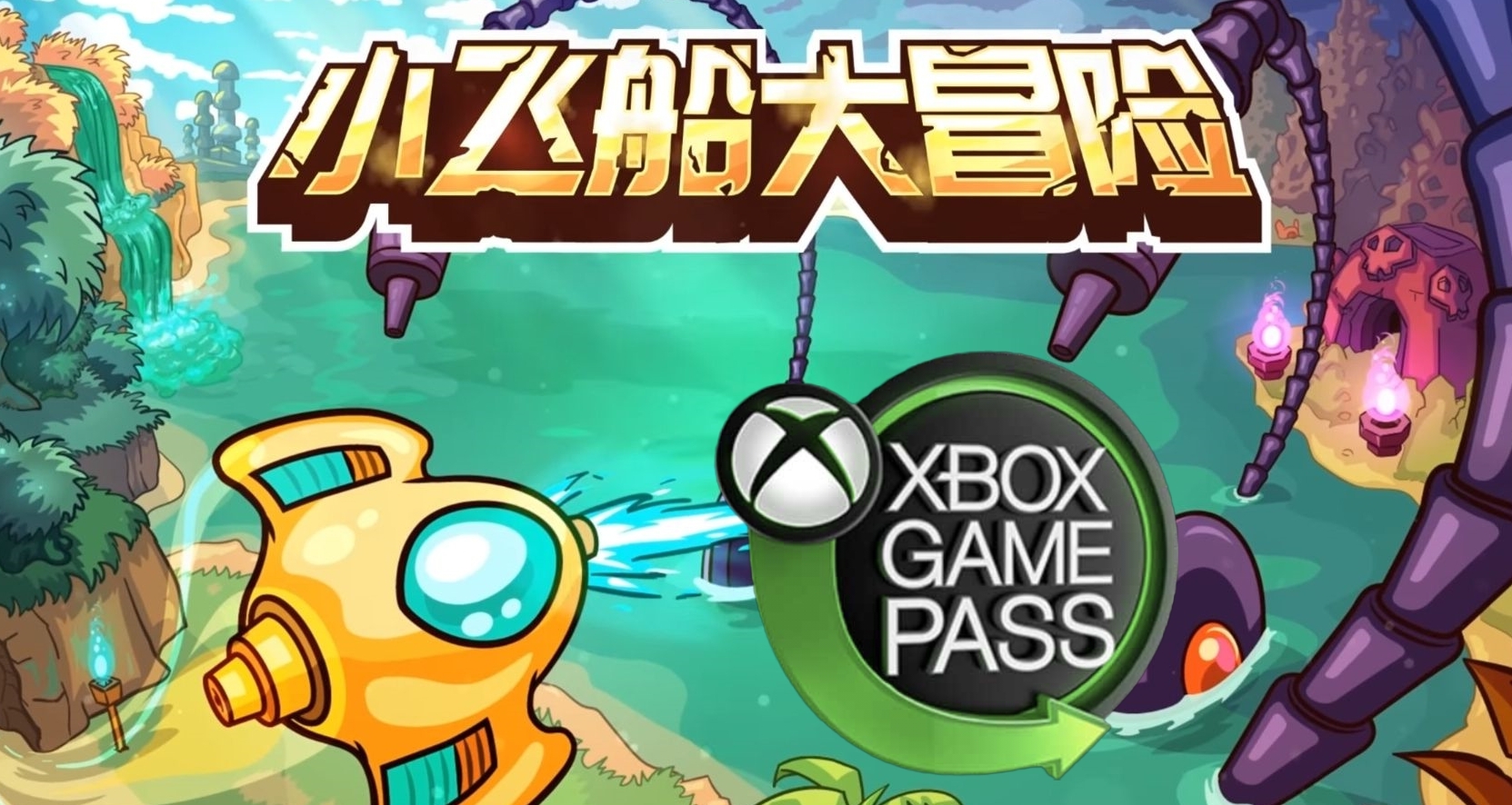 好评如潮类塞尔达！《小飞船大冒险》现已首发加入XGP！