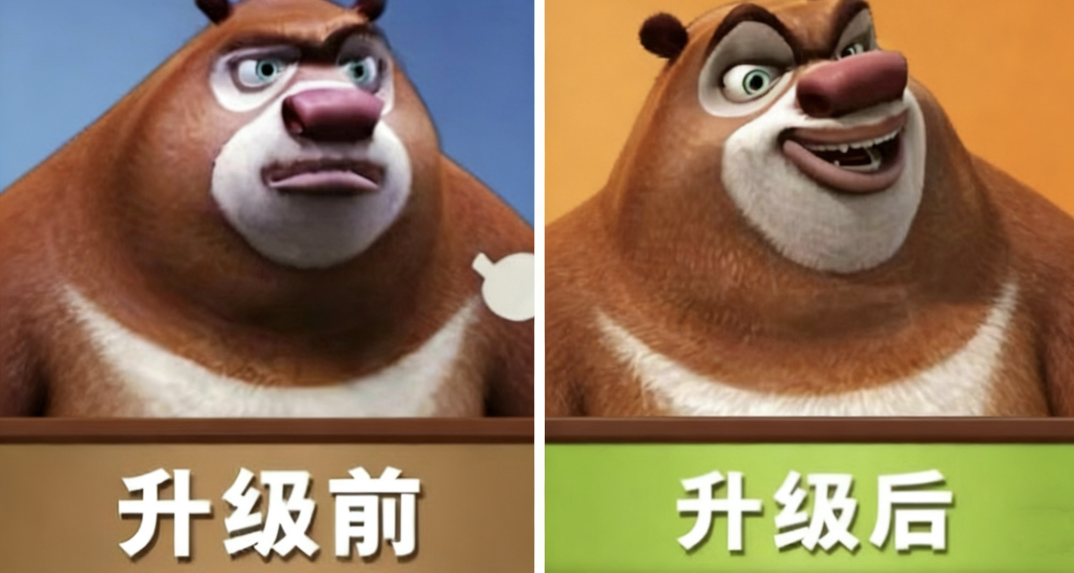 熊大快跑爆火，現實中誰不想急頭白臉的玩熊大快跑