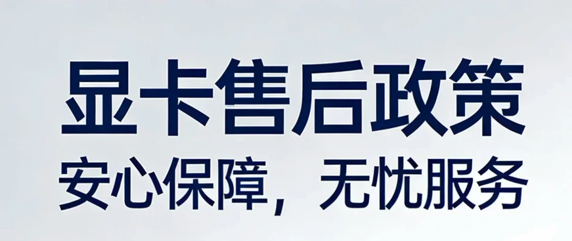 各显卡品牌的售后政策差别，为大家选择显卡多一份参考