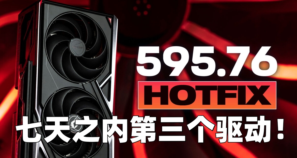 NVIDIA發佈595.76熱修復驅動，解決超頻電壓問題，提升re9光追性能
