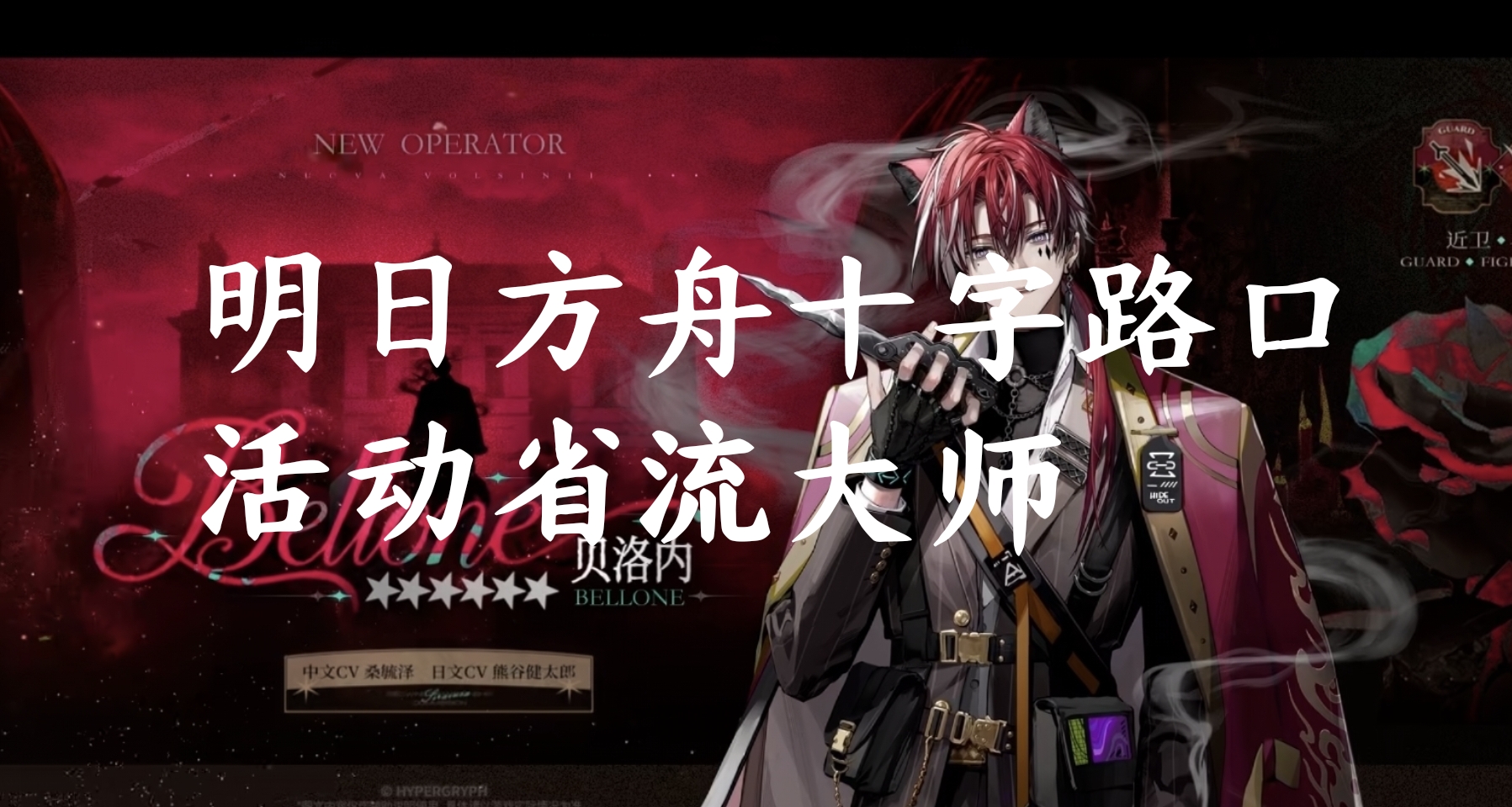 明日方舟十字路口故事集省流大师