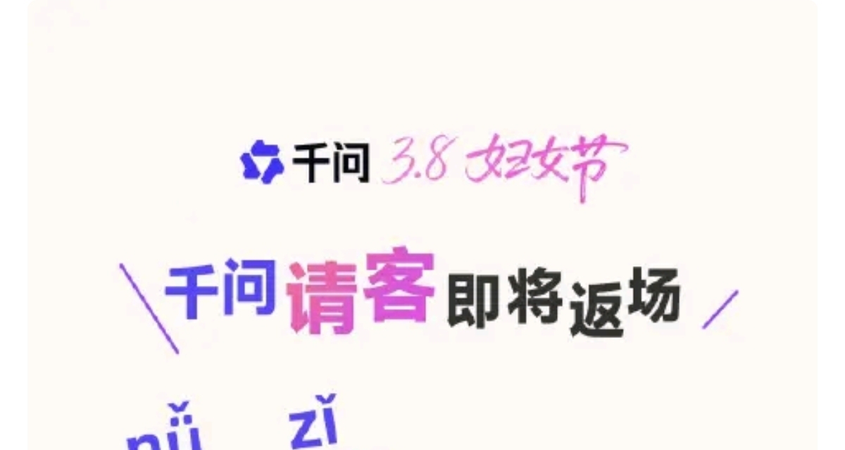 千问官宣明日请客：“无门槛，人人有份”惊喜数字8是什么？