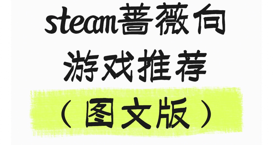 steam薔薇向遊戲推薦（圖文版）