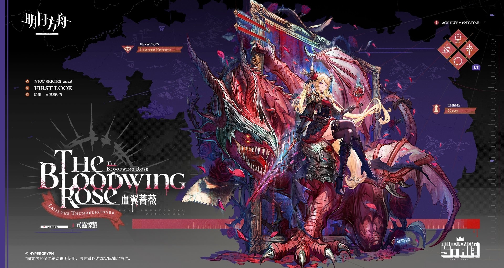 司霆驚蟄新衣服血翼薔薇，特效不錯，源石-18