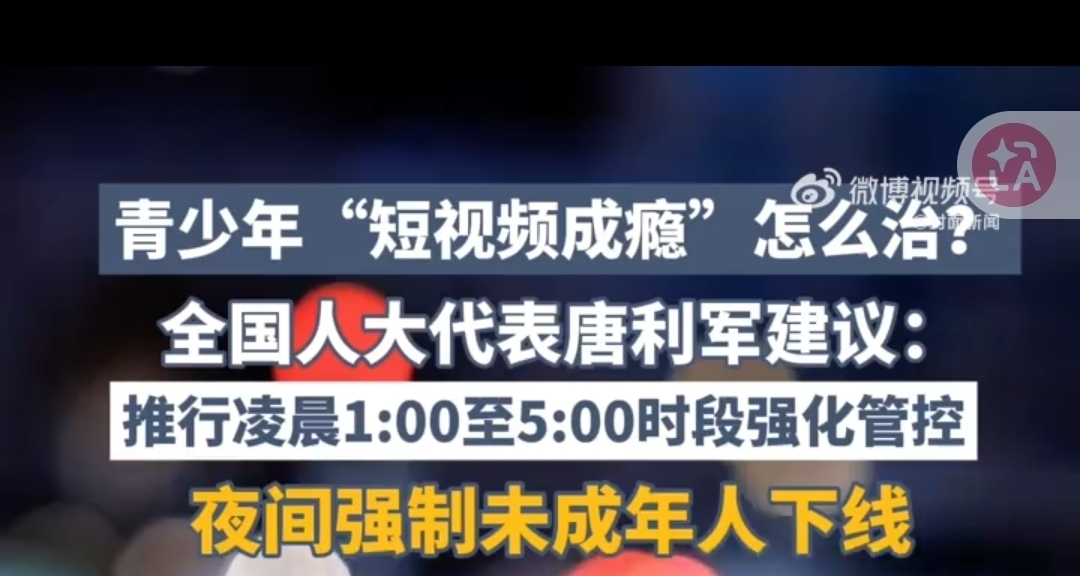 專家建議管控短視頻：凌晨1點至五點，對短視頻加強管控。