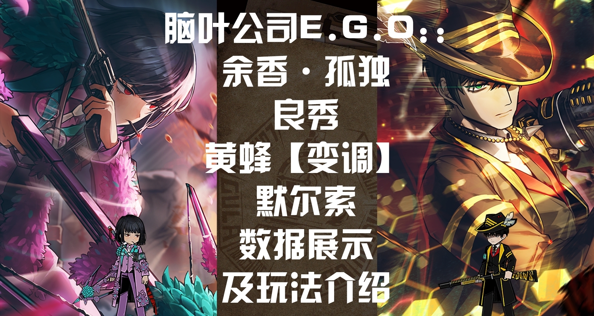 余香良黄蜂默数据展示及玩法介绍（强度榜更新）