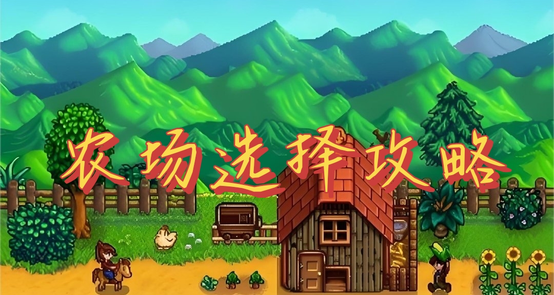 新手必看！！如何选择农场？！农场选择攻略