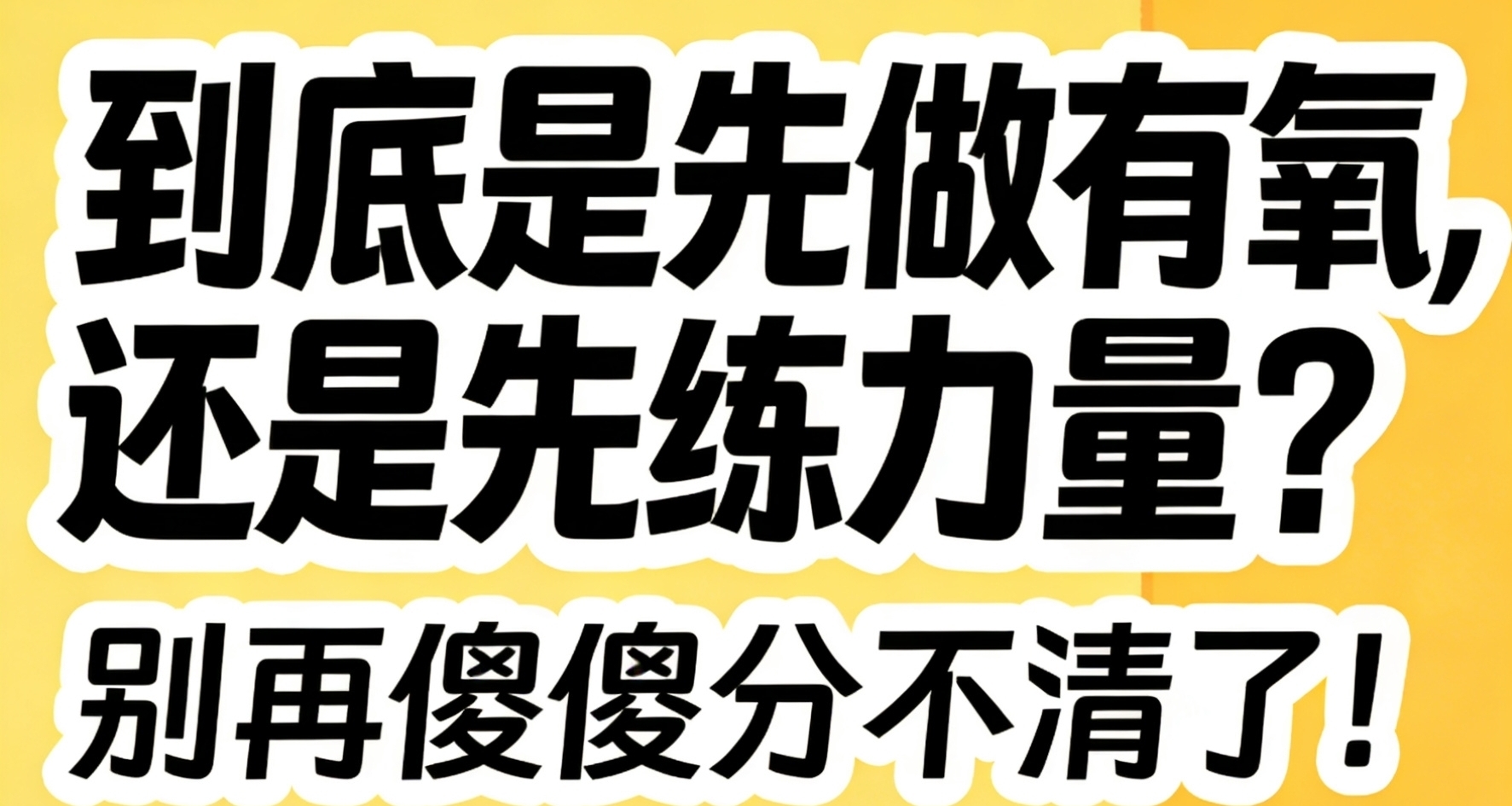 到底是先做有氧，還是先練力量？別再傻傻分不清了！
