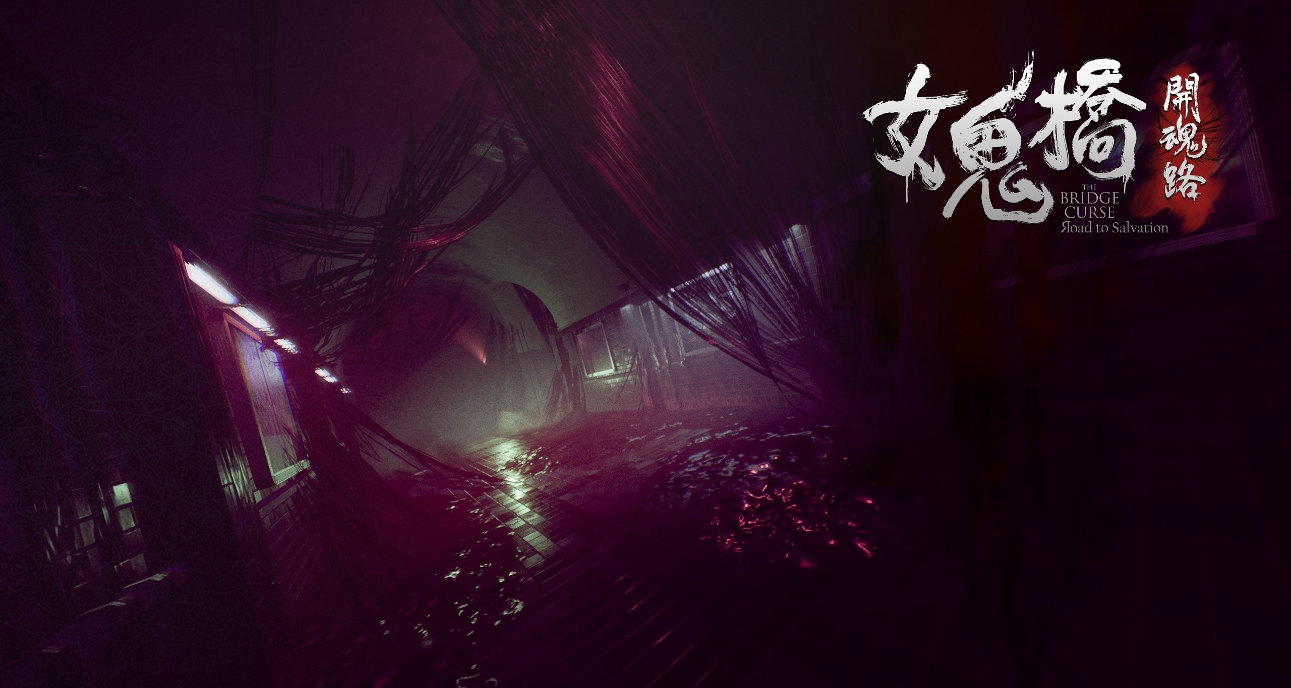 【女鬼桥：开魂路】【攻略】最新！全流程和全收集攻略！（Part1）