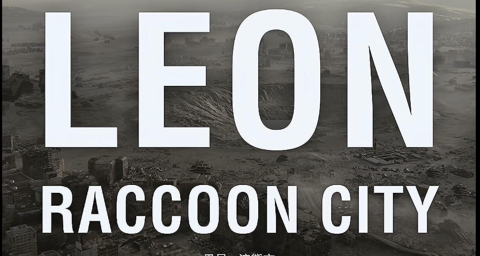 浣熊市事件詳細時間線梳理