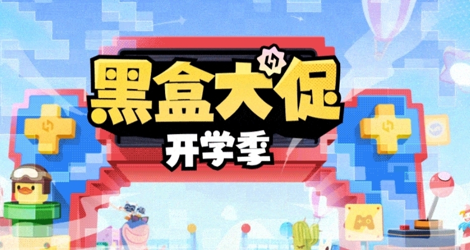 黑盒开学季大促正式开始！黑盒商城137款折扣游戏汇总