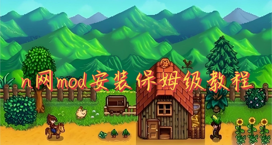 新手必看！！還有不會安裝n網mod的嗎？！星露谷n網mod安裝教程