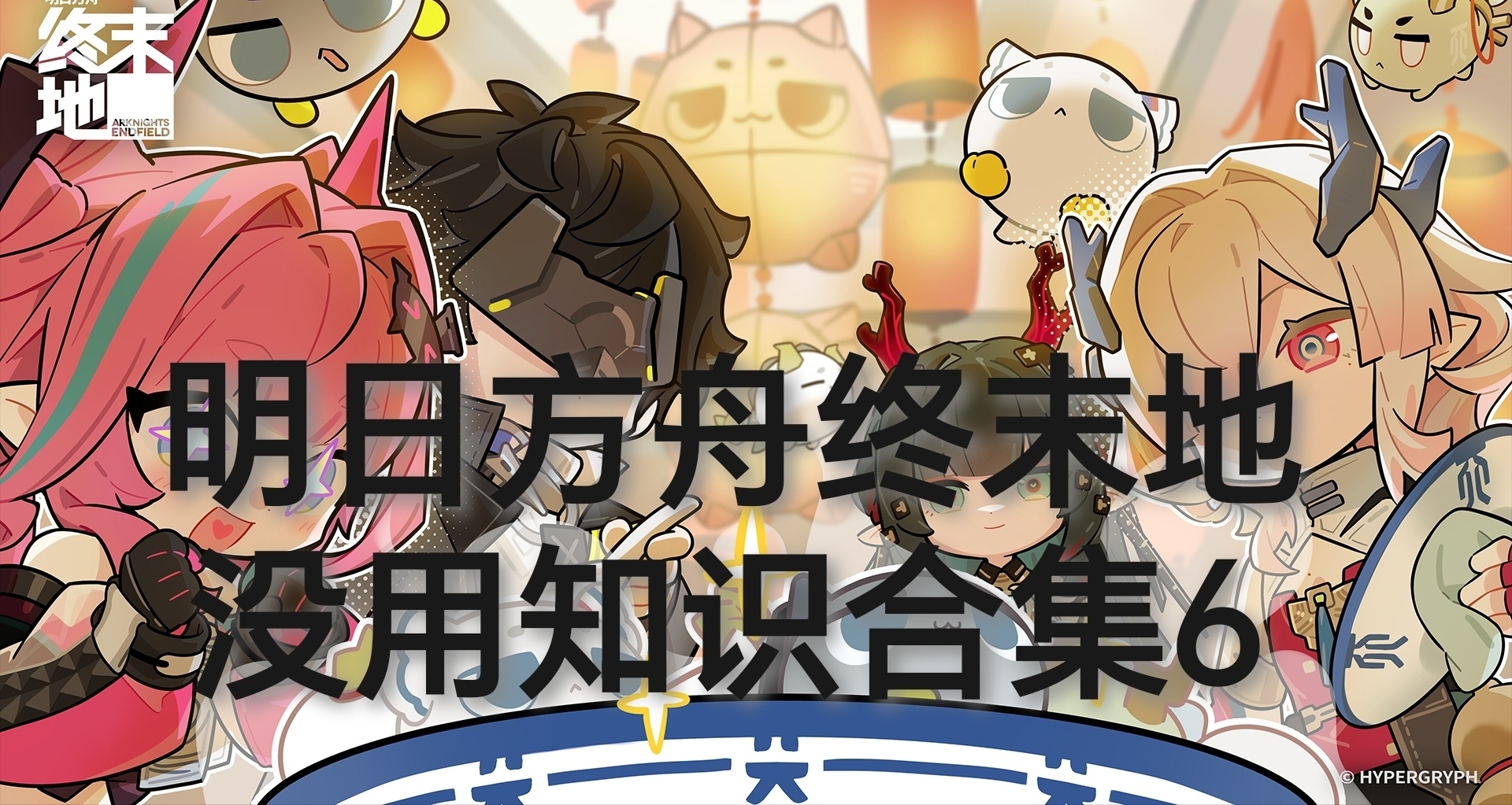 明日方舟终末地没用知识合集6