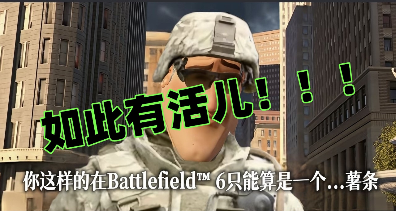 战地6你的国区运营怎么那么可爱！盘点他们整的那些活儿（第二期）
