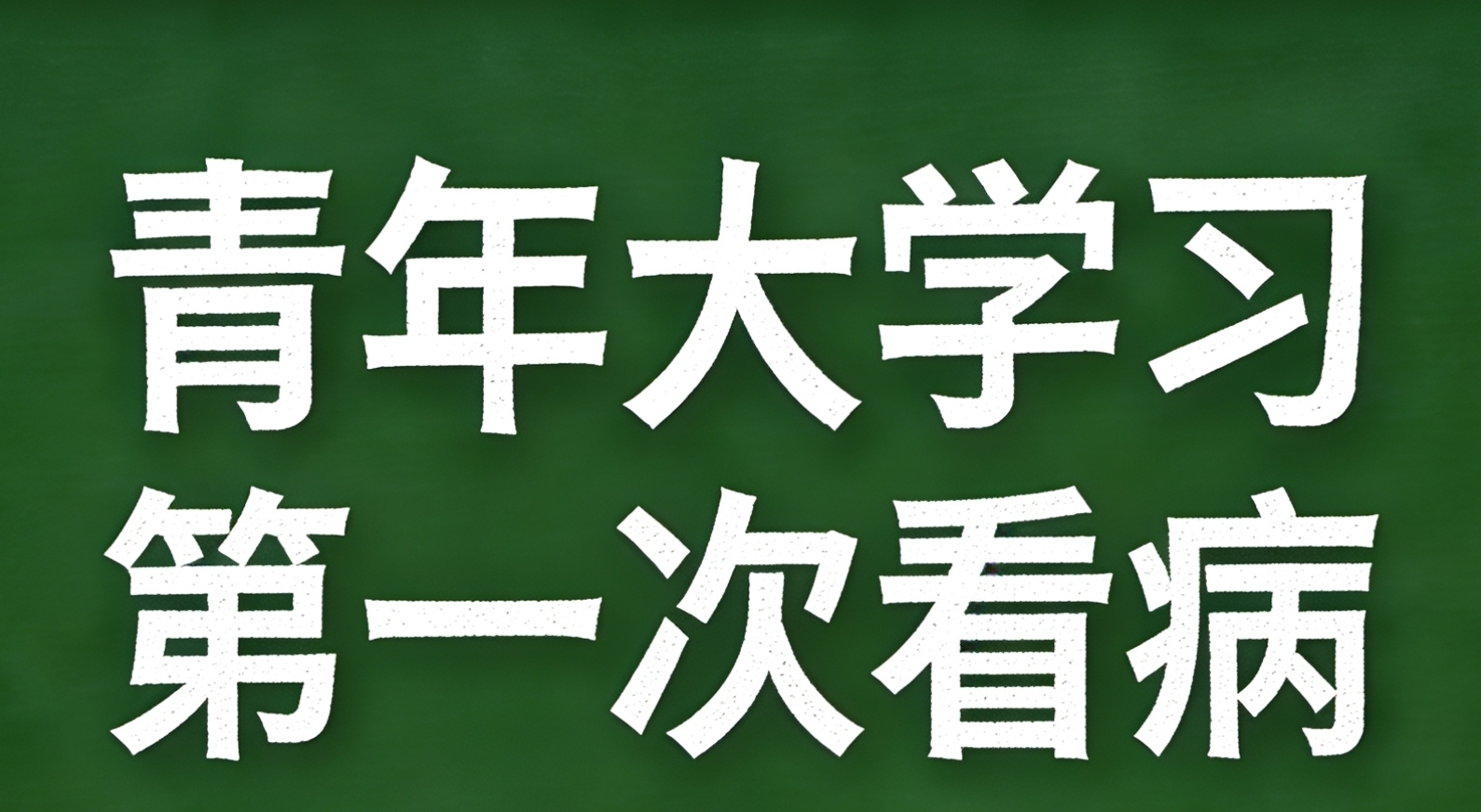 青年大学习·第一次看病