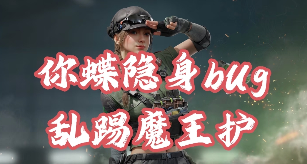 三角洲你蝶隐身bug？完全免疫一切伤害！随便清图恐怖如斯！