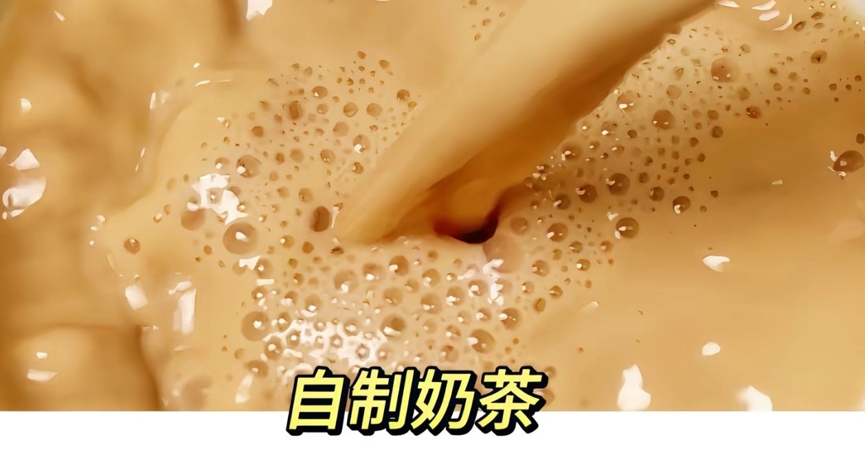 本想靠自制奶茶省点钱，结果算完账我沉默了