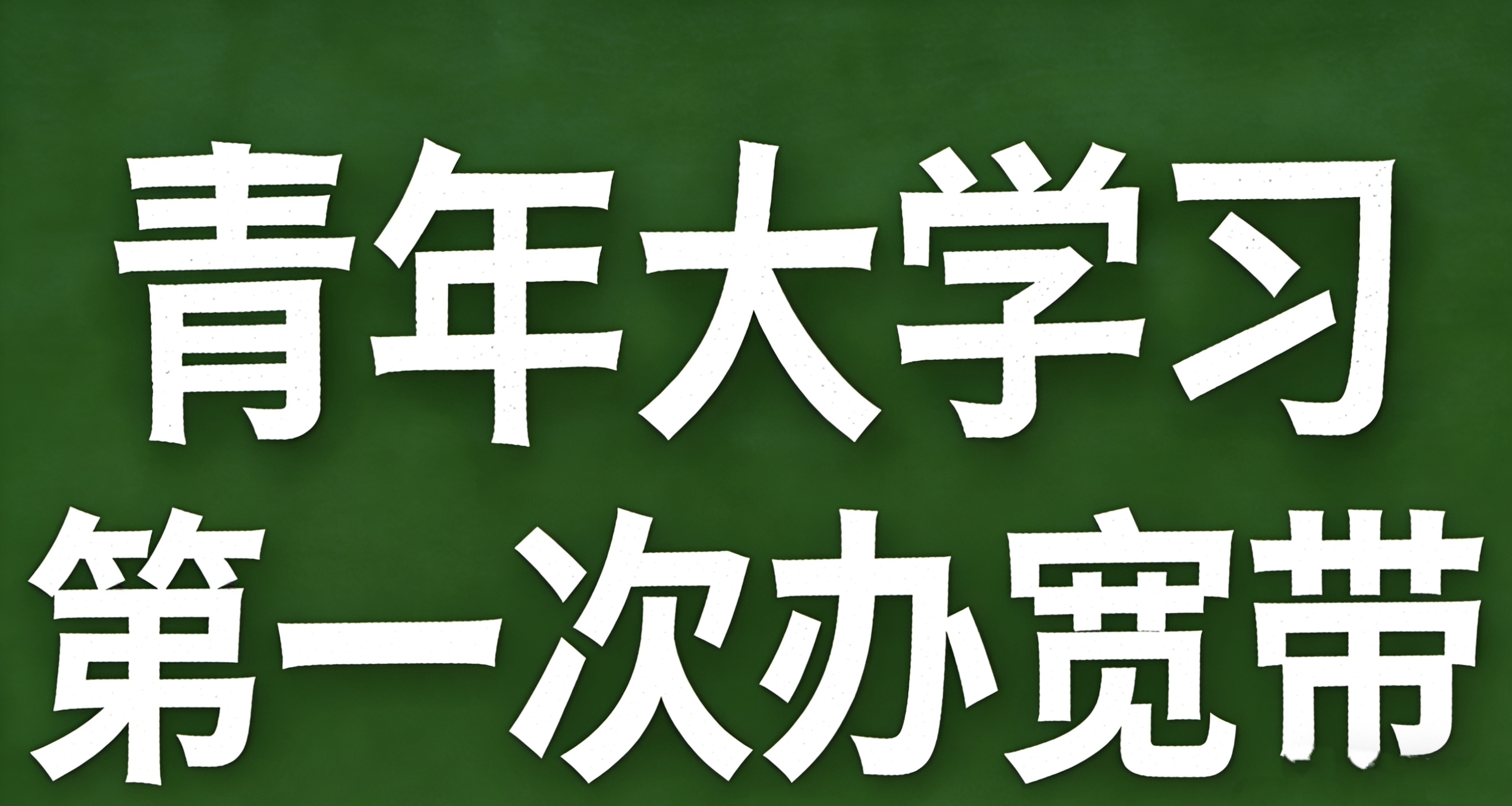 青年大学习·第一次自己办宽带