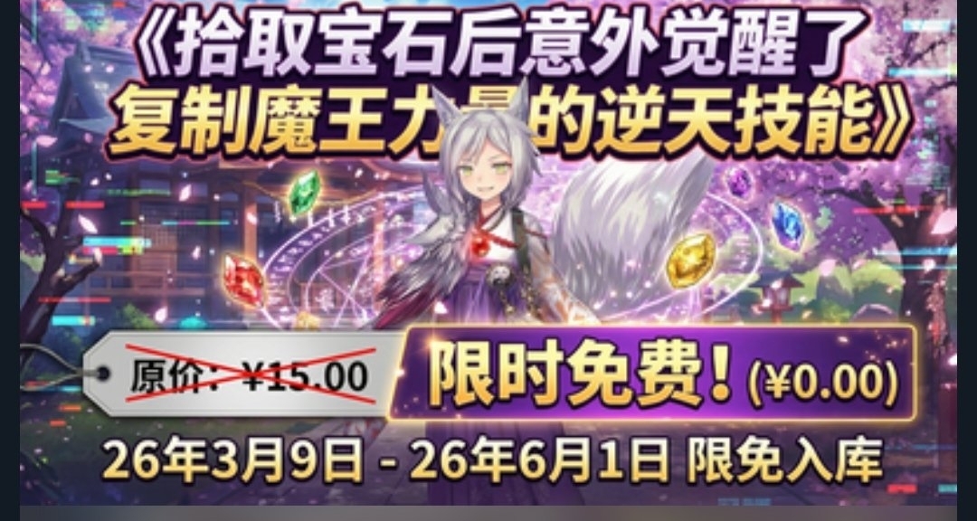 Steam喜加一，官方福利，原价15的游戏限时三个月免费入库