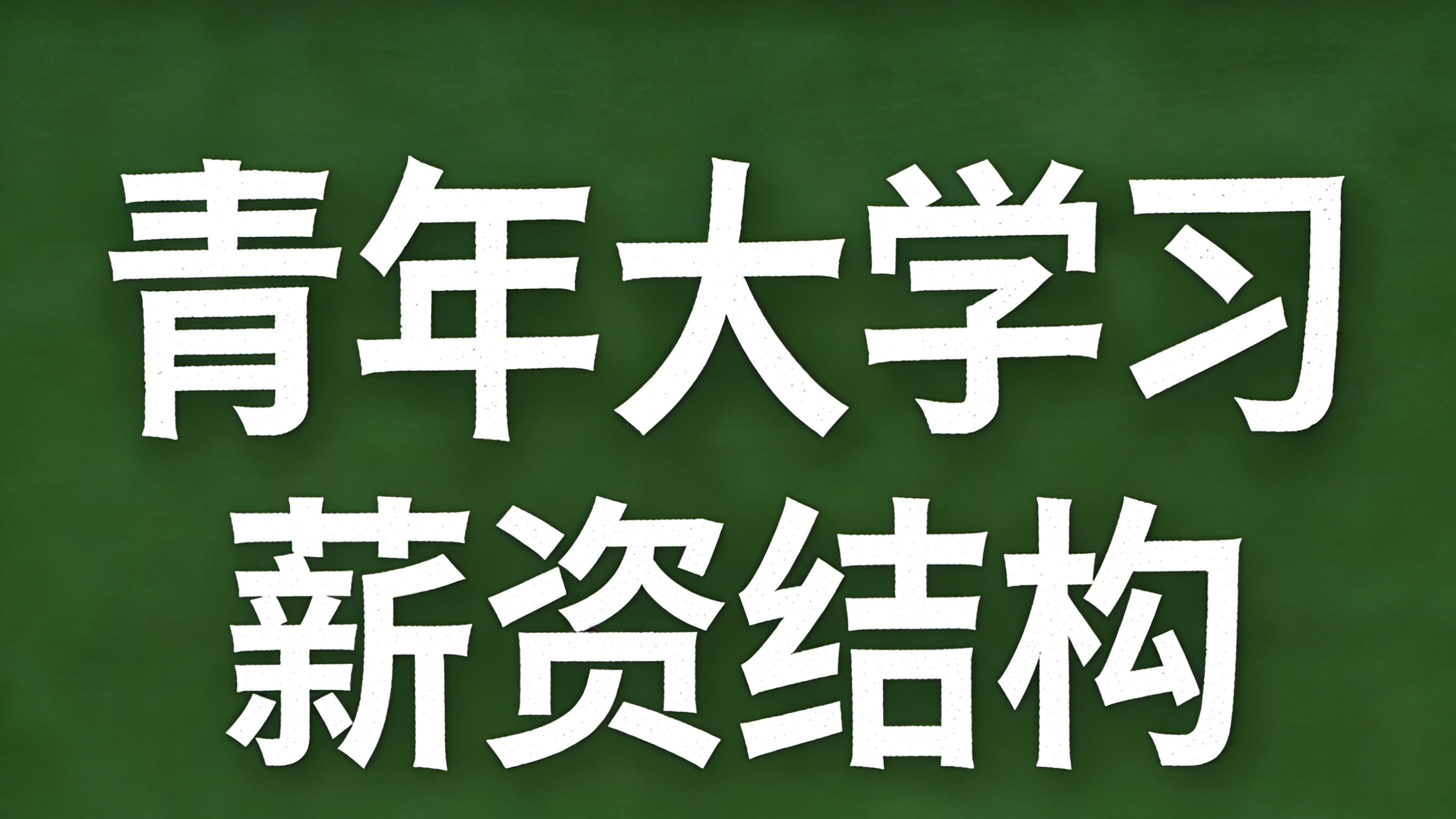 青年大学习·什么是薪资结构？