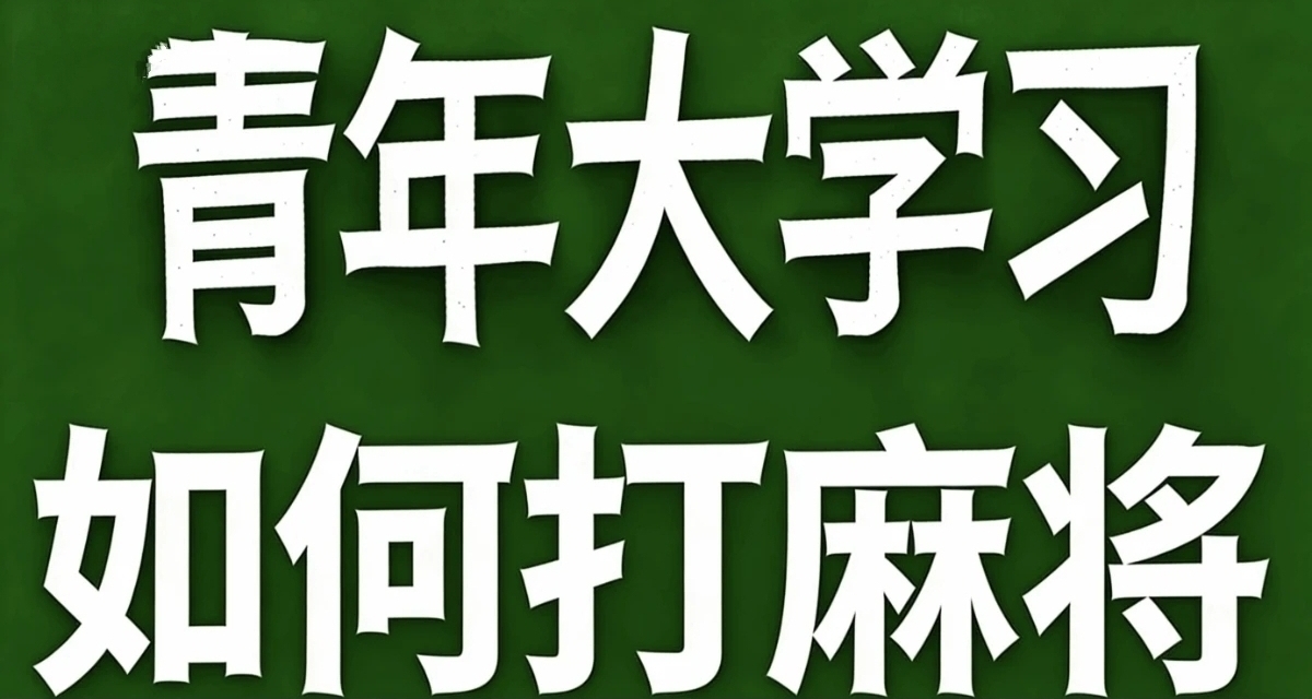 青年大學習·如何打麻將