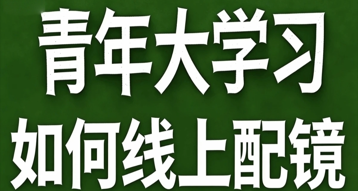 青年大学习·线上配镜