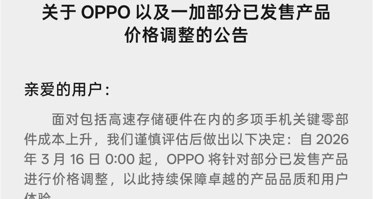 OPPO一加官宣老机型涨价：Find和Reno系列未涉及