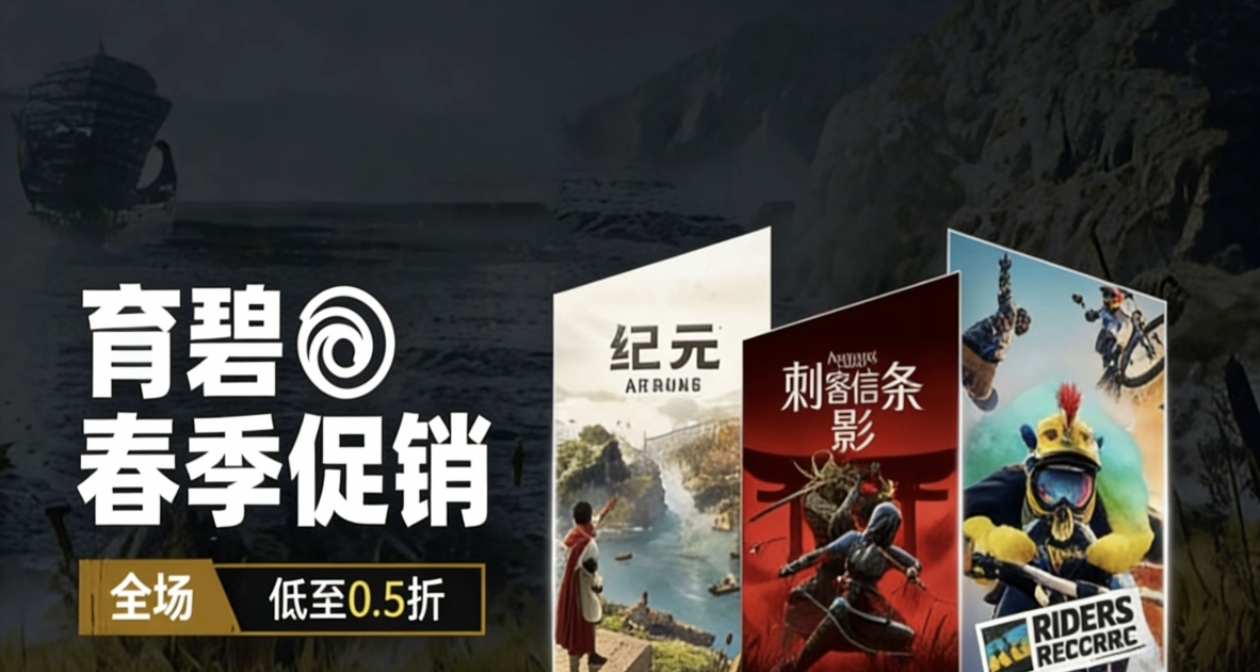 育碧國補！育碧春季促銷大彙總