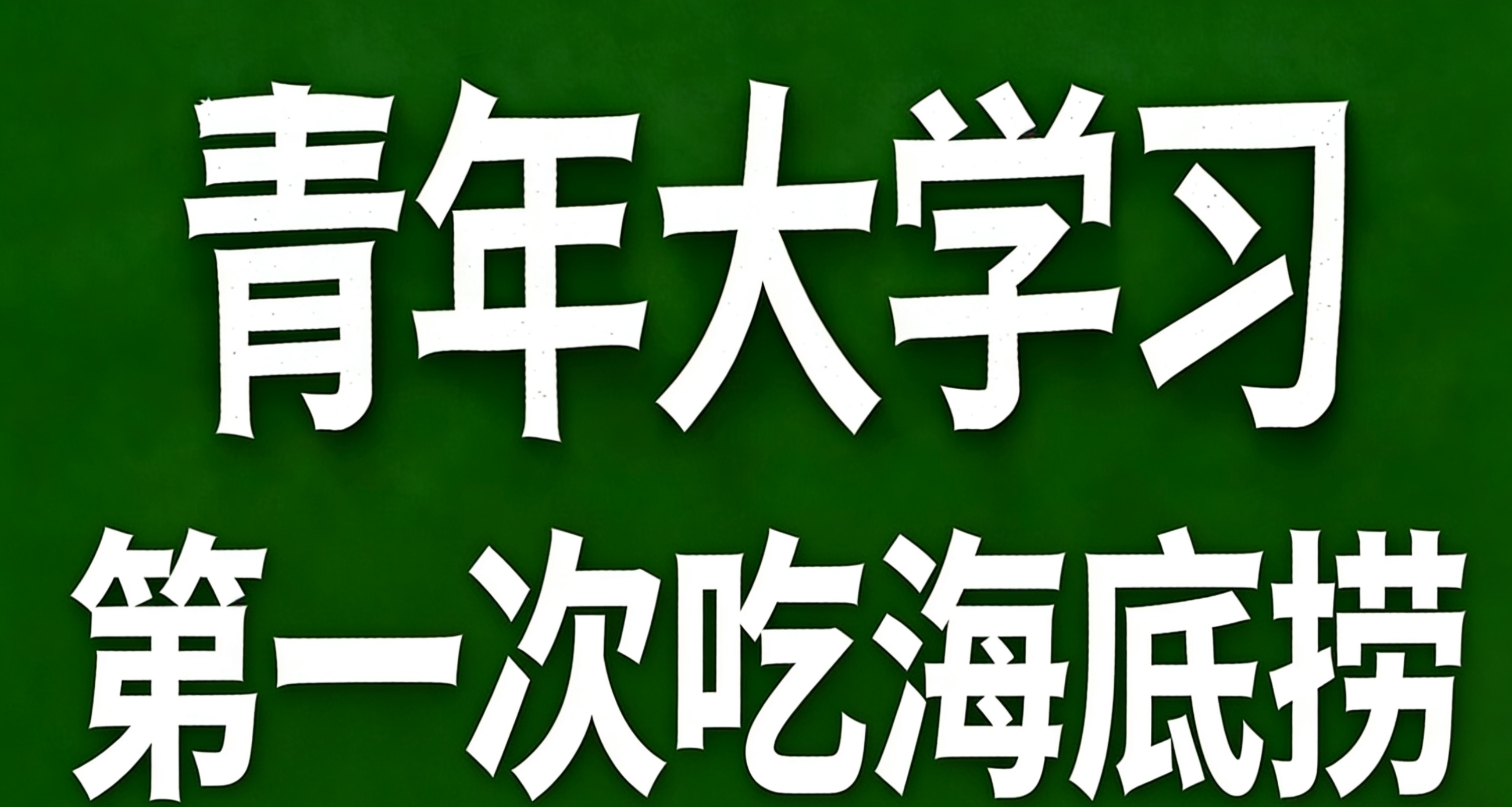 青年大学习·第一次吃海底捞