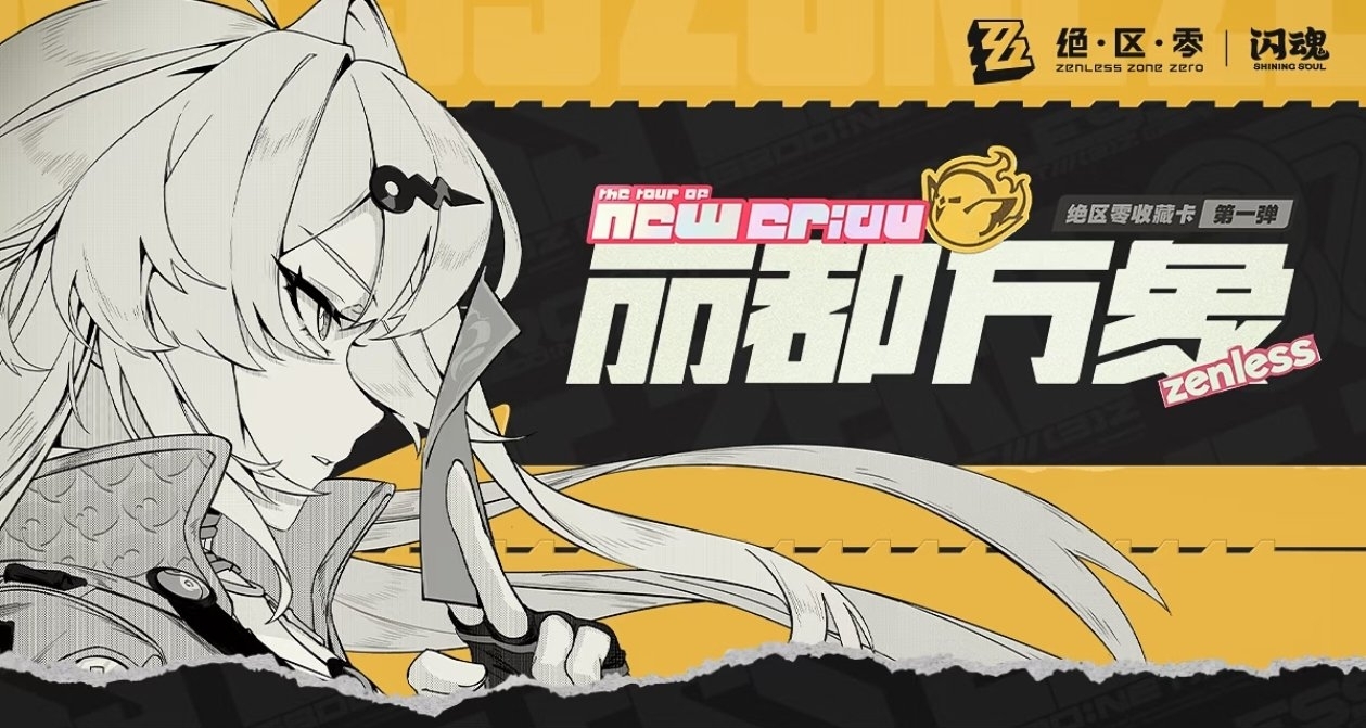 絕區零×閃魂｜推出正版收藏卡「麗都萬象」｜ 預約通道限時開啓