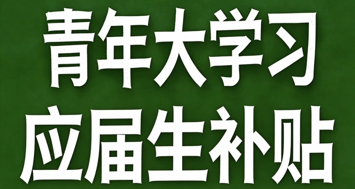 青年大学习·应届生补贴