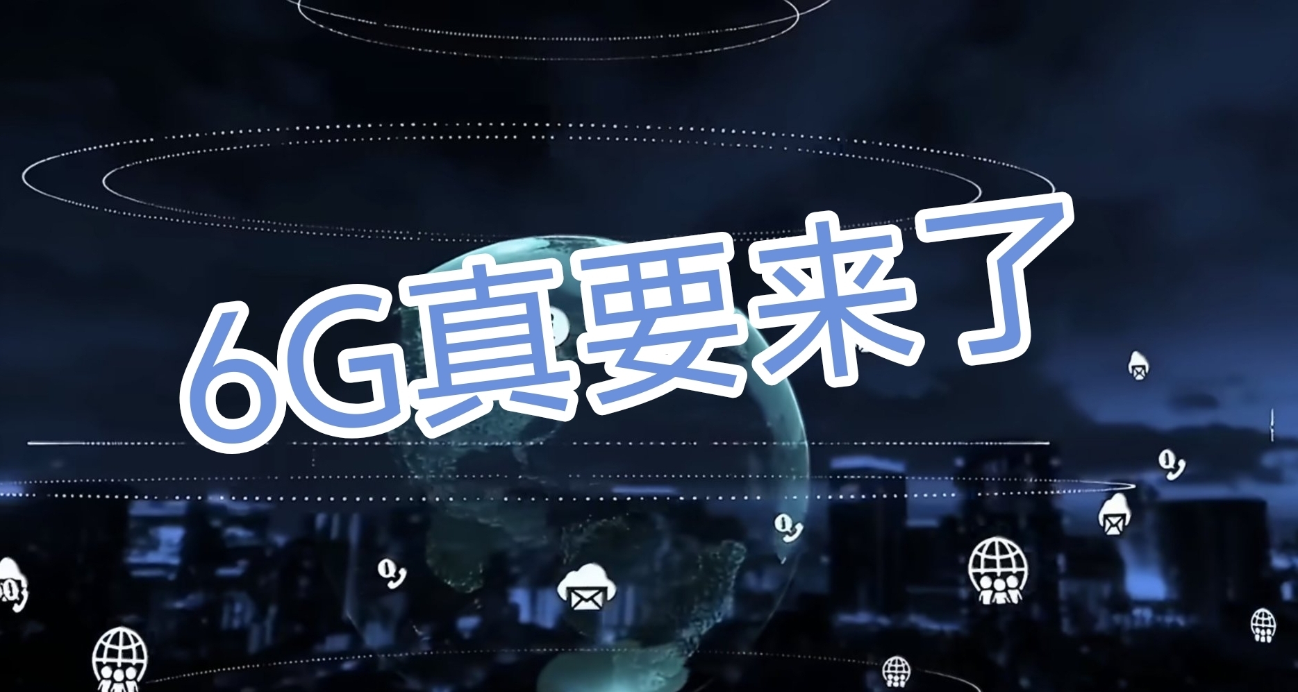 6G真的要來了！官方定調、2030年商用進入倒計時
