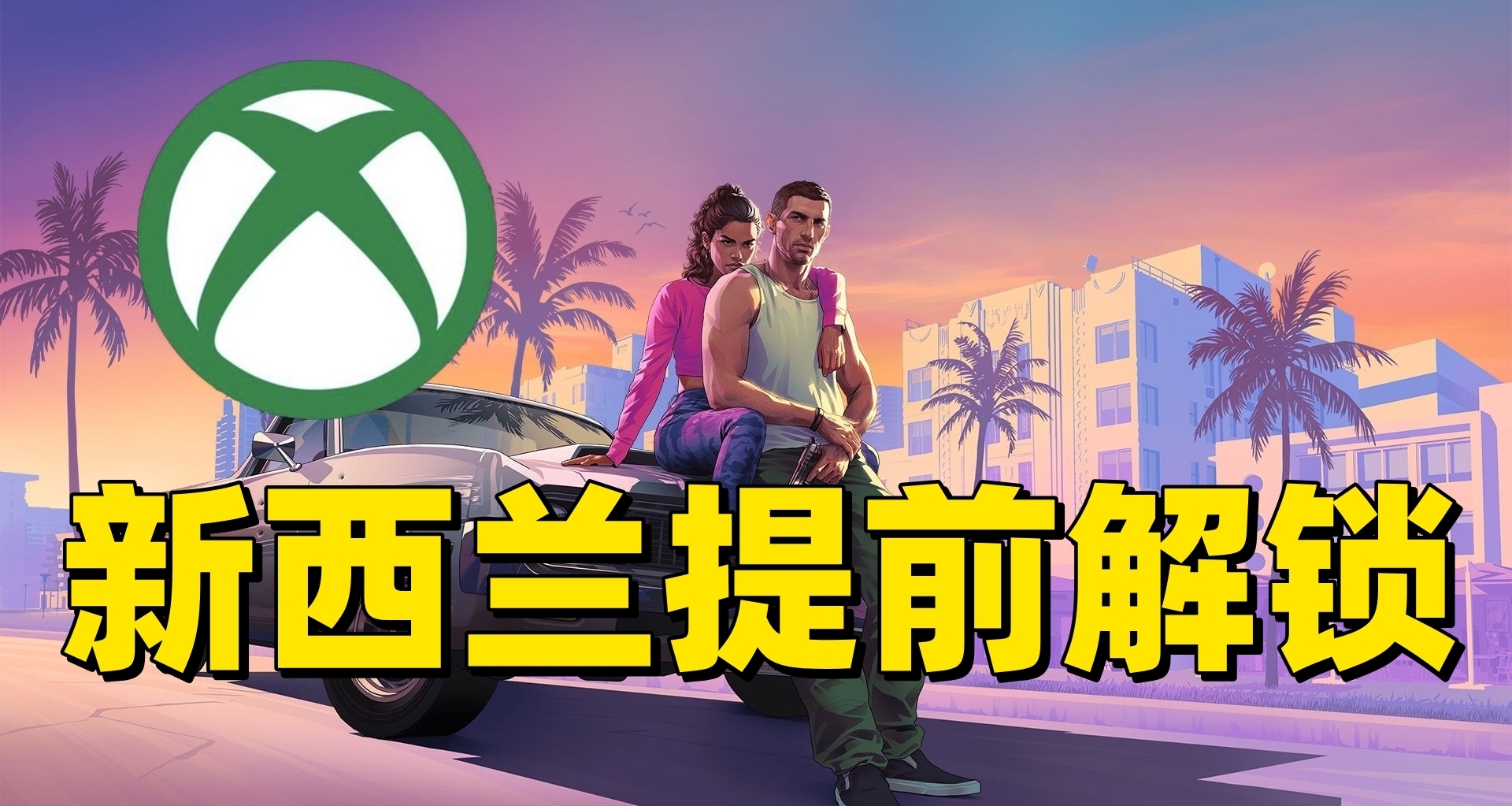 新西兰人再此！Xbox玩家GTA6可提前5小时抢先开玩！
