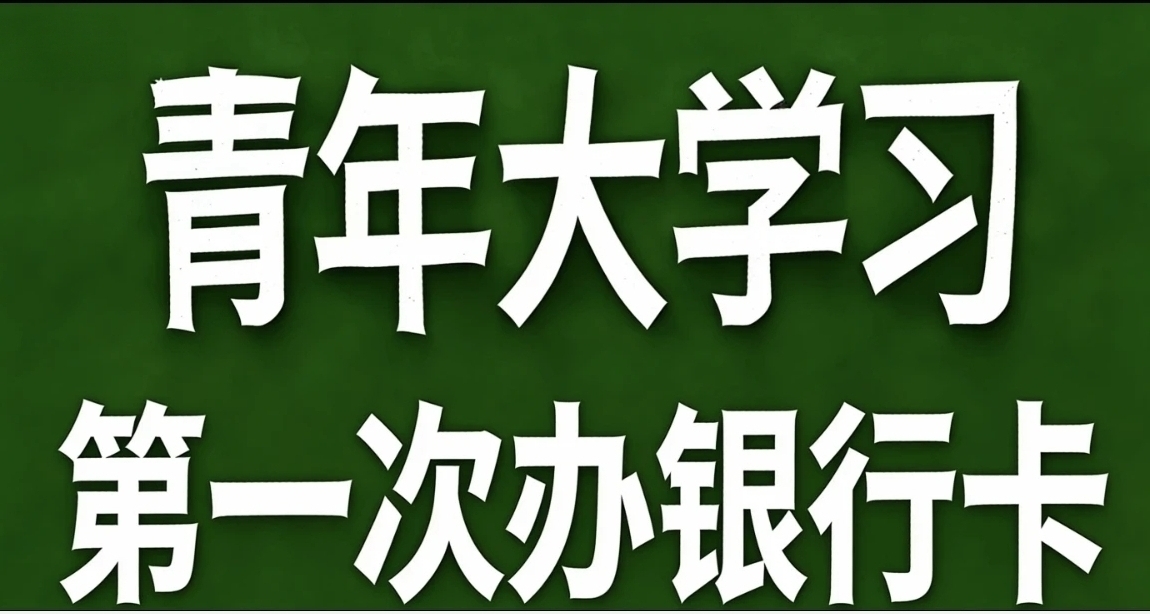 青年大學習·第一次辦銀行卡